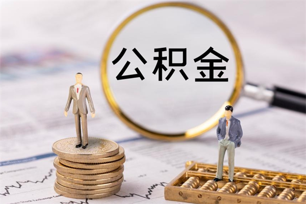 海盐公积金有办法套出来吗（公积金有什么办法可以套现吗）