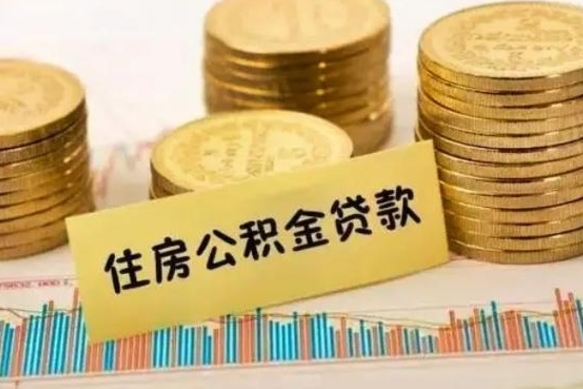 海盐公积金提5万（住房公积金5万能提多少）