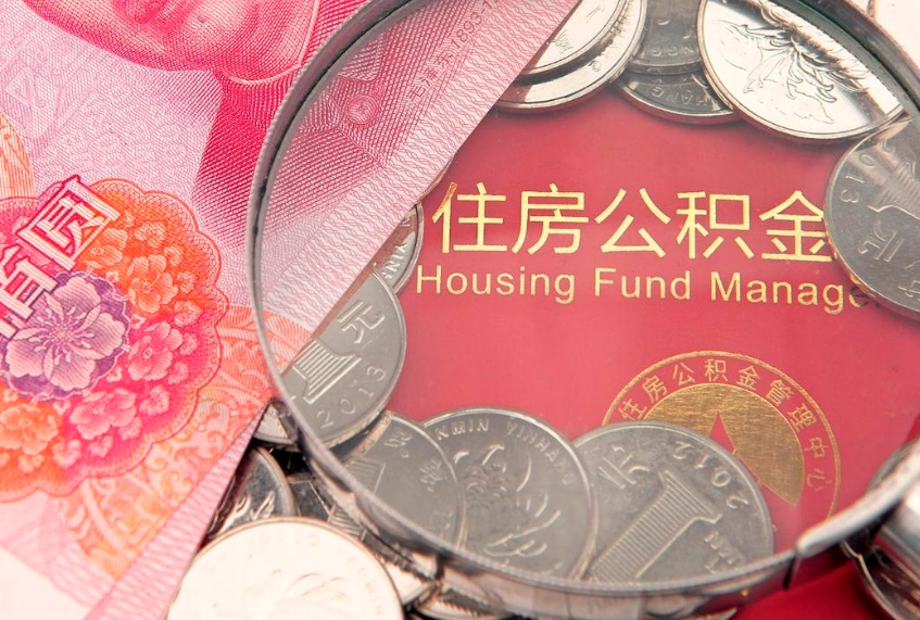 海盐本地人住房公积金怎么取（本地人公积金提取条件）
